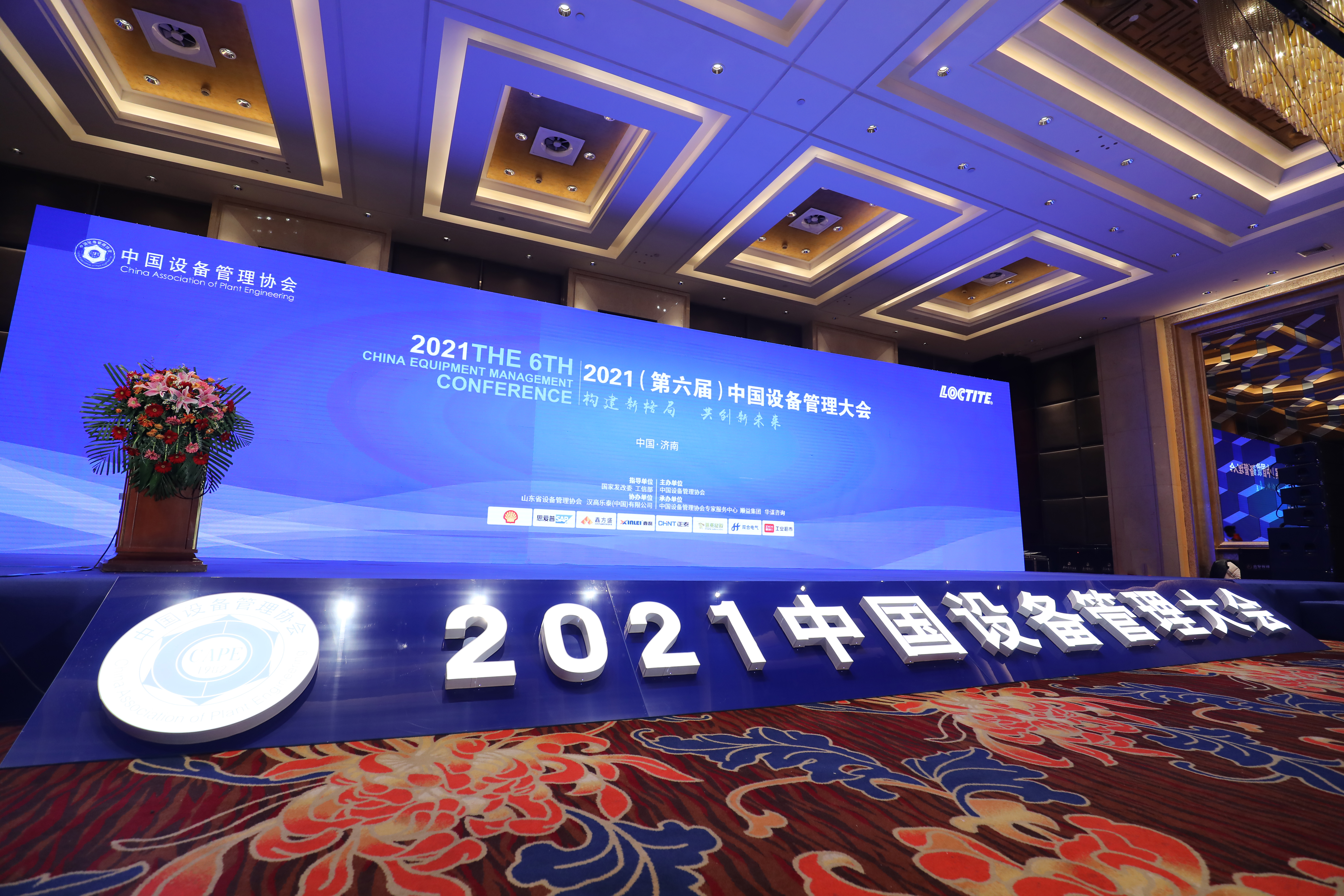 2021（第六届）中国设备管理大会